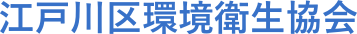 江戸川区環境衛生協会