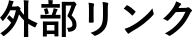 外部リンク