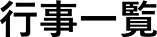 行事一覧