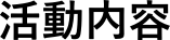 活動内容