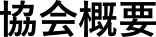 協会概要