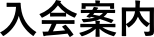 入会案内