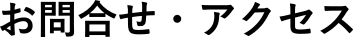 お問合せ・アクセス