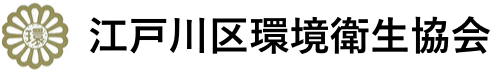 江戸川区環境衛生協会