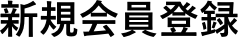 新規会員登録