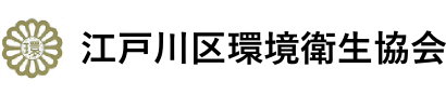 江戸川区環境衛生協会