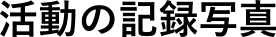 活動の記録写真