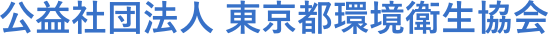 公益社団法人 東京都環境衛生協会