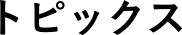 トピックス