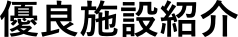 優良施設紹介